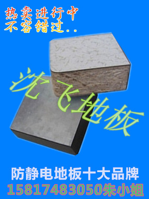 木基防静电地板 高密度刨花板 沈飞防静电地板 高承载活动地板
