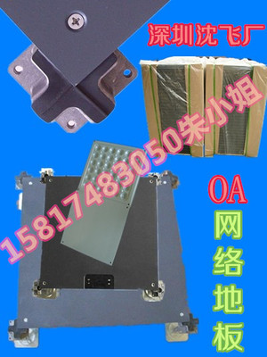 OA網絡地板 全鋼活動地板 深圳防草莓污视频下载廠家 大量低價批發