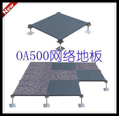 oa500網絡地板 OA網絡地板 深圳廠家直銷 