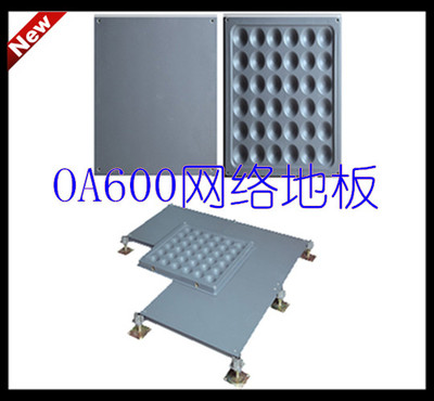 OA網絡地板 OA600網絡地板 草莓视频污在线看免费地板