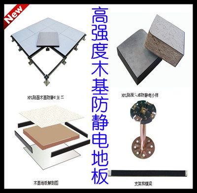 木基防静电地板 沈飞防静电地板 厂家直销