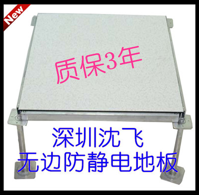 沈飞无边防静电地板 机房防静电地板